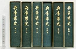 兵庫県史（1～５巻+史料編古代2/全6冊セット）付図付  発行：兵庫県 編：兵庫県史編集専門委員会 昭和53年～