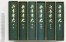 兵庫県史（1～５巻+史料編古代2/全6冊セット）付図付  発行：兵庫県 編：兵庫県史編集専門委員会 昭和53年～