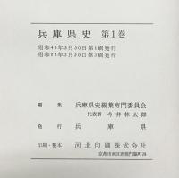 兵庫県史（1～５巻+史料編古代2/全6冊セット）付図付  発行：兵庫県 編：兵庫県史編集専門委員会 昭和53年～