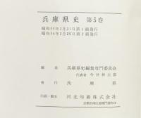 兵庫県史（1～５巻+史料編古代2/全6冊セット）付図付  発行：兵庫県 編：兵庫県史編集専門委員会 昭和53年～