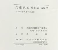 兵庫県史（1～５巻+史料編古代2/全6冊セット）付図付  発行：兵庫県 編：兵庫県史編集専門委員会 昭和53年～