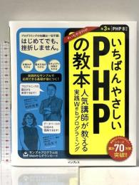 いちばんやさしいPHPの教本 第3版 PHP 8対応 人気講師が教える実践Webプログラミング (「いちばんやさしい教本」シリーズ) インプレス 有限会社アリウープ