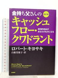 改訂版　金持ち父さんのキャッシュフロー・クワドラント : 経済的自由があなたのものになる 筑摩書房 ロバート キヨサキ