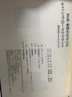 改訂版　金持ち父さんのキャッシュフロー・クワドラント : 経済的自由があなたのものになる 筑摩書房 ロバート キヨサキ