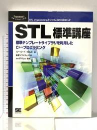STL標準講座: 標準テンプレ-トライブラリを利用したC++プログラミング (Programmer’sSELECTION) 翔泳社 ハーバート シルト