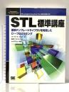STL標準講座: 標準テンプレ-トライブラリを利用したC++プログラミング (Programmer’sSELECTION) 翔泳社 ハーバート シルト