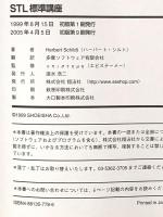STL標準講座: 標準テンプレ-トライブラリを利用したC++プログラミング (Programmer’sSELECTION) 翔泳社 ハーバート シルト