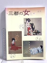 図録 三都の女 東京・京都・大阪における近代女性表現の諸相 笠岡市立竹美術館 2007