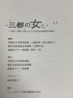 図録 三都の女 東京・京都・大阪における近代女性表現の諸相 笠岡市立竹美術館 2007