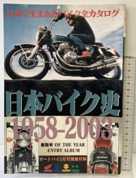 日本バイク史1958-2003 日本で生まれたバイク全カタログ オートバイ5月号別冊付録