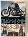 日本バイク史1958-2003 日本で生まれたバイク全カタログ オートバイ5月号別冊付録