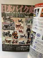 日本バイク史1958-2003 日本で生まれたバイク全カタログ オートバイ5月号別冊付録