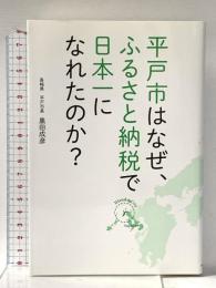 平戸市はなぜ、ふるさと納税で日本一になれたのか? KADOKAWA  黒田成彦