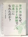 平戸市はなぜ、ふるさと納税で日本一になれたのか? KADOKAWA  黒田成彦