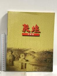 図録 敦煌 美術展 莫高窟蔵経洞発見100年記念 2001-2002 岡山県立美術館 岐阜市歴史博物館