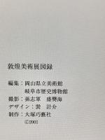 図録 敦煌 美術展 莫高窟蔵経洞発見100年記念 2001-2002 岡山県立美術館 岐阜市歴史博物館