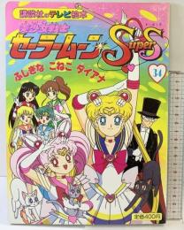 美少女戦士 セーラームーンSuperS（34）講談社のテレビ絵本（792）平成7年