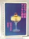 あかるく拒食ゲンキに過食 平凡社 伊藤 比呂美