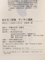 あかるく拒食ゲンキに過食 平凡社 伊藤 比呂美