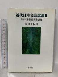 近代日本文芸試論 2 キリスト教倫理と恩寵 おうふう 大田 正紀