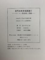 近代日本文芸試論 2 キリスト教倫理と恩寵 おうふう 大田 正紀