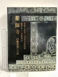 (1) 図録 薬師寺白鳳再建への道 天武天皇1300年玉忌記念「薬師寺」 薬師寺 飛鳥園 昭和61年発行