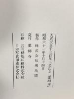 (1) 図録 薬師寺白鳳再建への道 天武天皇1300年玉忌記念「薬師寺」 薬師寺 飛鳥園 昭和61年発行