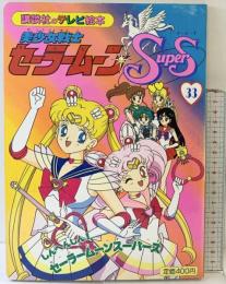 美少女戦士 セーラームーンSuperS（33）講談社のテレビ絵本（781）平成7年