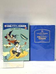 初級クラウン和英辞典 第11版 三省堂 田島 伸吾