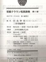 初級クラウン和英辞典 第11版 三省堂 田島 伸吾