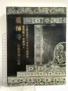 (2) 図録 薬師寺白鳳再建への道 天武天皇1300年玉忌記念「薬師寺」 薬師寺 飛鳥園 昭和61年発行