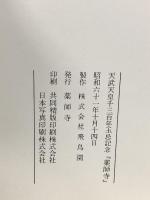 (2) 図録 薬師寺白鳳再建への道 天武天皇1300年玉忌記念「薬師寺」 薬師寺 飛鳥園 昭和61年発行