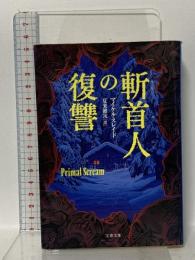 斬首人の復讐 文藝春秋 マイケル・スレイド