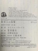 斬首人の復讐 文藝春秋 マイケル・スレイド