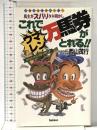 これでウマレン万馬券がとれる!!: 一攫千金も夢じゃない 馬主がズバリタネ明かし あなたはもう負け知らず Gakken 西山 茂行