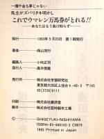 これでウマレン万馬券がとれる!!: 一攫千金も夢じゃない 馬主がズバリタネ明かし あなたはもう負け知らず Gakken 西山 茂行