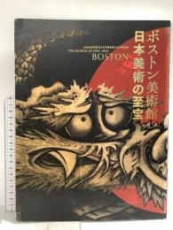 図録 ボストン美術館 日本美術の至宝 BOSTON 2012 NHKプロモーション 東京国立博物館