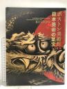 図録 ボストン美術館 日本美術の至宝 BOSTON 2012 NHKプロモーション 東京国立博物館