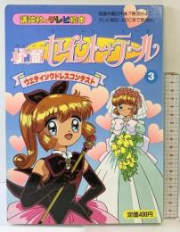 怪盗セイント・テール（3）講談社のテレビ絵本（849）平成8年 講談社