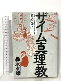 ザイム真理教――それは信者8000万人の巨大カルト フォレスト出版 森永 卓郎