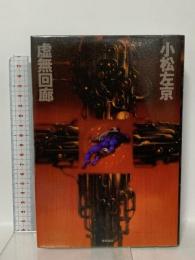 虚無回廊 徳間書店 小松 左京