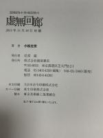 虚無回廊 徳間書店 小松 左京