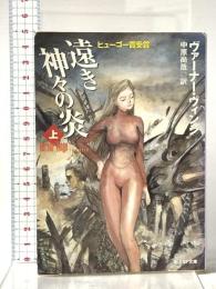 遠き神々の炎 上 (創元SF文庫 ウ 8-1) 東京創元社