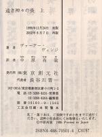 遠き神々の炎 上 (創元SF文庫 ウ 8-1) 東京創元社