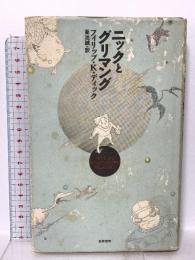 ニックとグリマング 筑摩書房 フィリップ・K. ディック