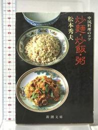 炒麺・炒飯・粥 (新潮文庫 ま 9-2) 新潮社 松本 秀夫