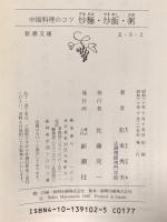 炒麺・炒飯・粥 (新潮文庫 ま 9-2) 新潮社 松本 秀夫