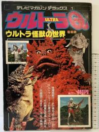 テレビマガジンデラックス（1）ウルトラ怪獣の世界『ウルトラQ』講談社 円谷プロ 昭和54年