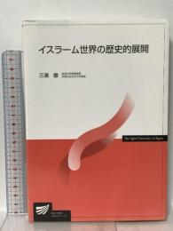 イスラーム世界の歴史的展開  放送大学教育振興会 三浦 徹