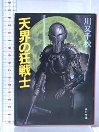天界の狂戦士 (角川文庫 緑 492-7) KADOKAWA 川又 千秋